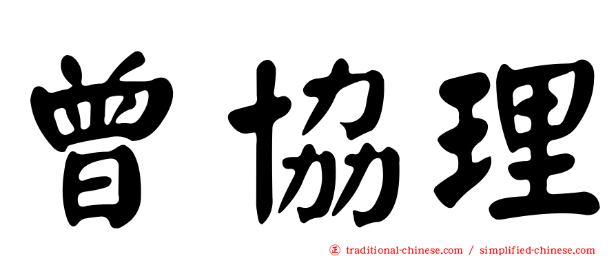 曾協理