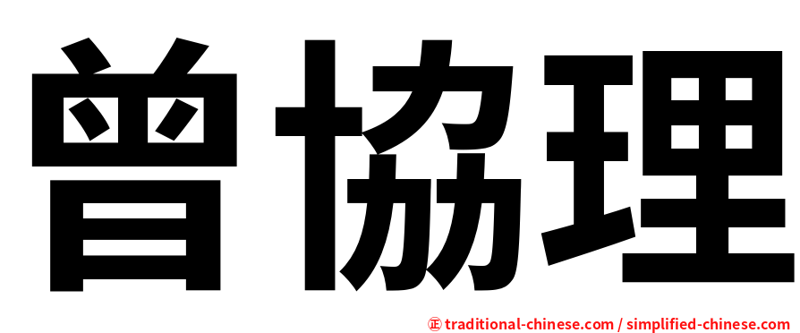 曾協理
