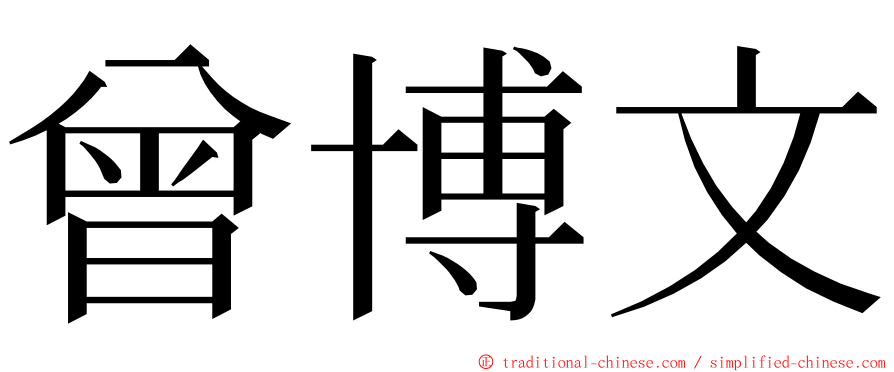 曾博文 ming font