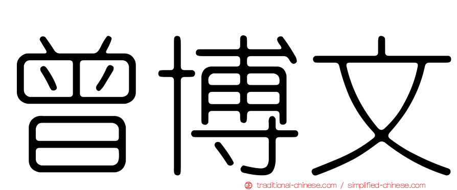 曾博文
