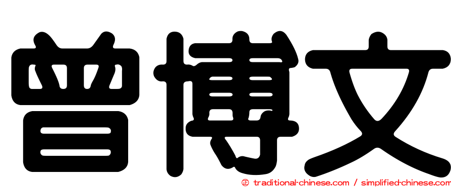 曾博文