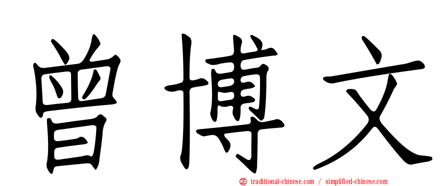 曾博文