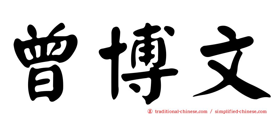 曾博文