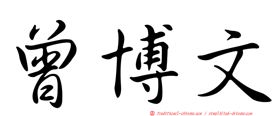 曾博文
