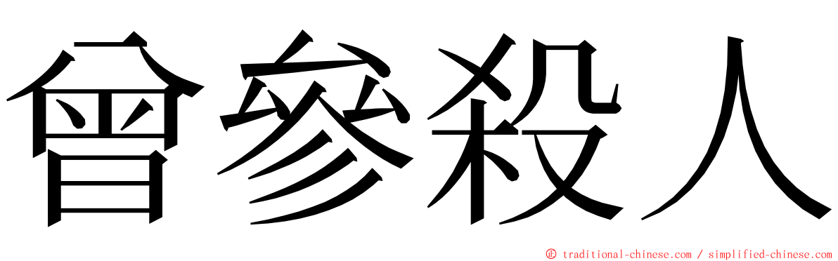 曾參殺人 ming font