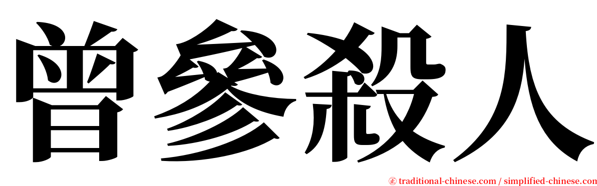 曾參殺人 serif font