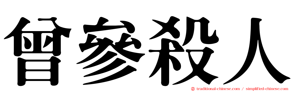 曾參殺人