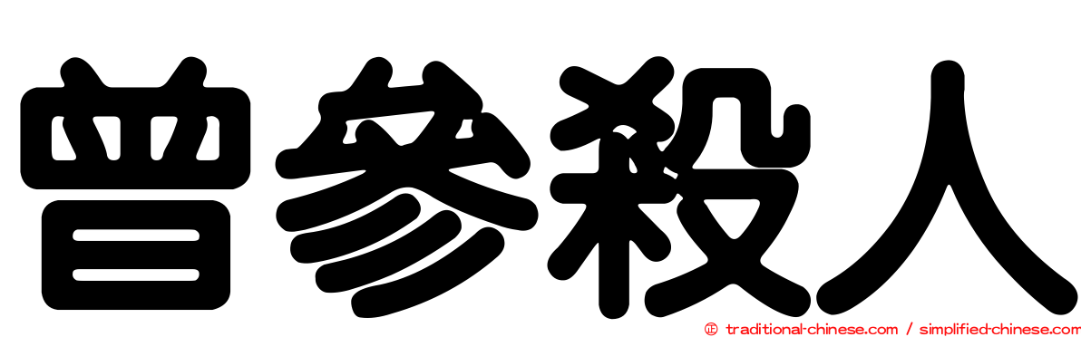 曾參殺人