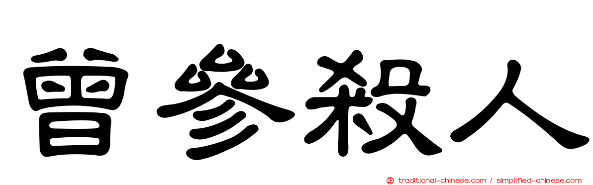 曾參殺人