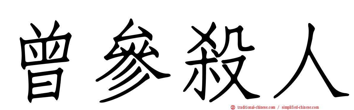 曾參殺人