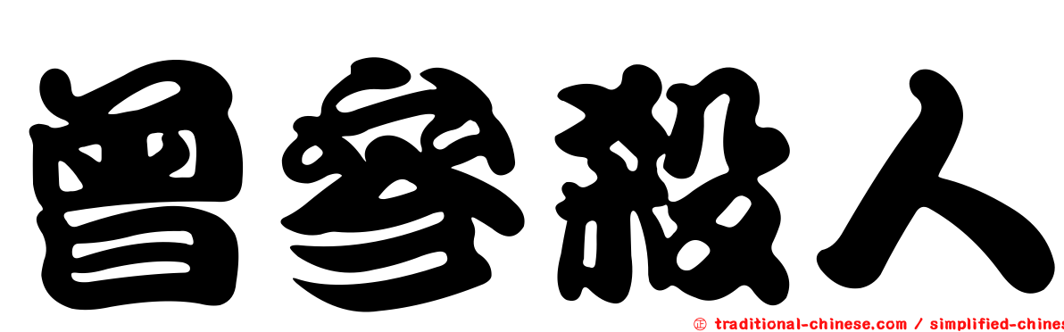 曾參殺人