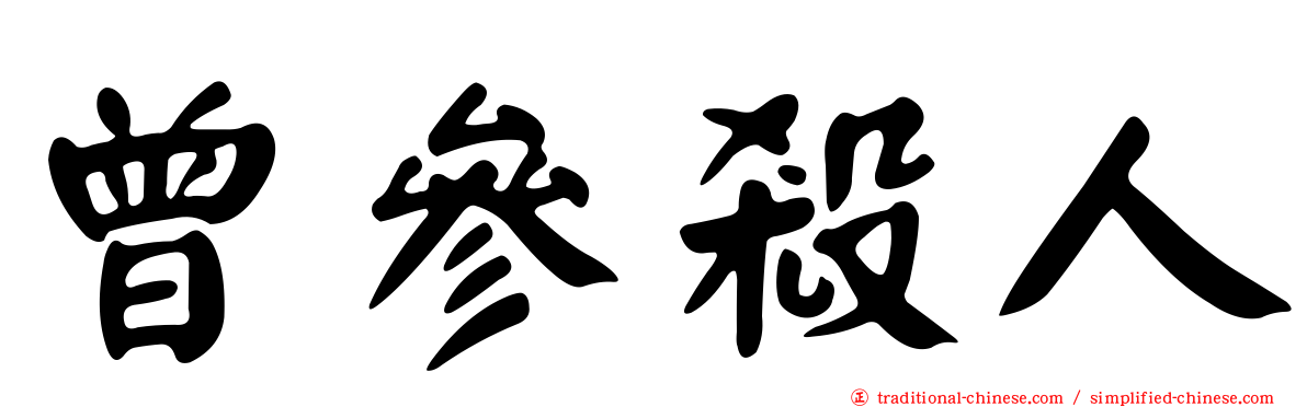 曾參殺人