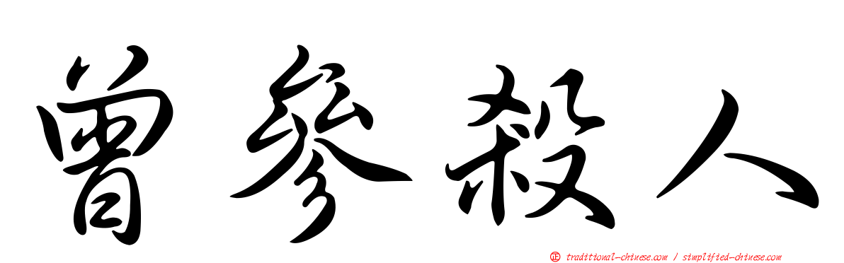 曾參殺人