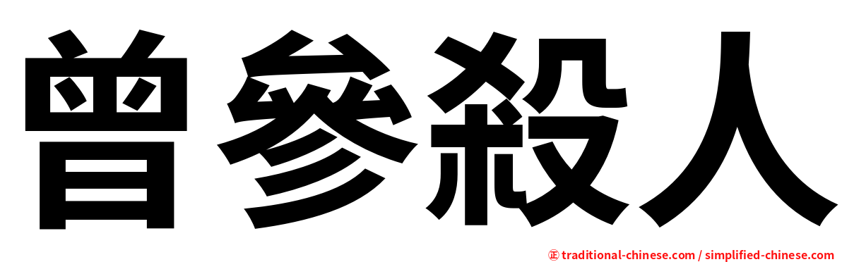 曾參殺人