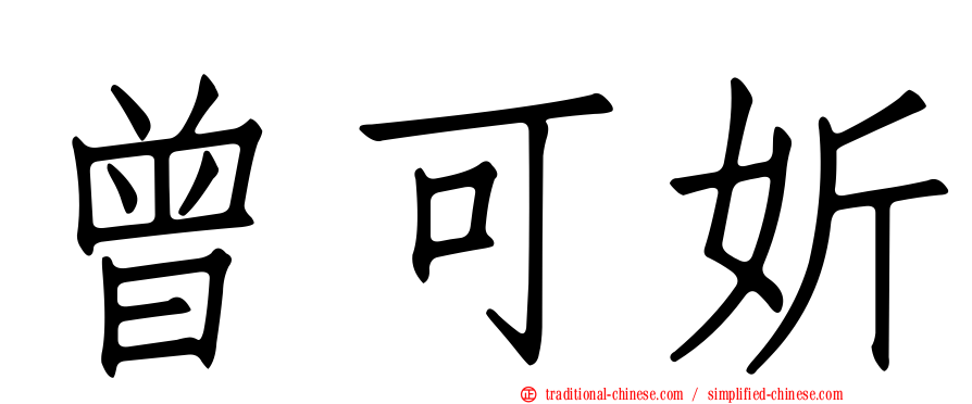 曾可妡