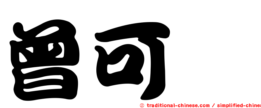 曾可妡