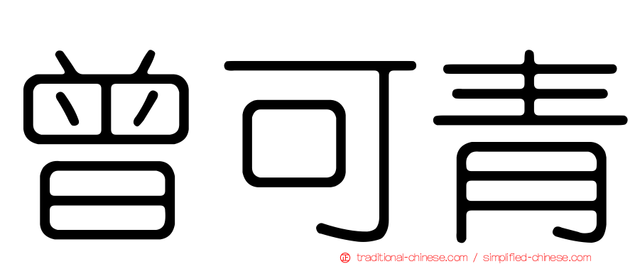 曾可青