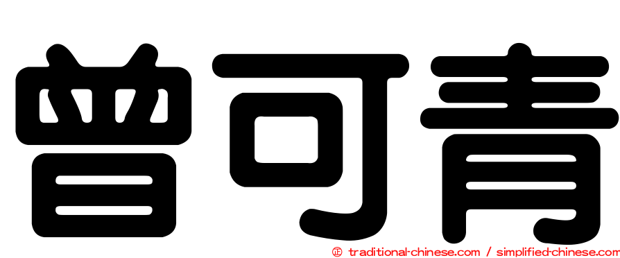 曾可青