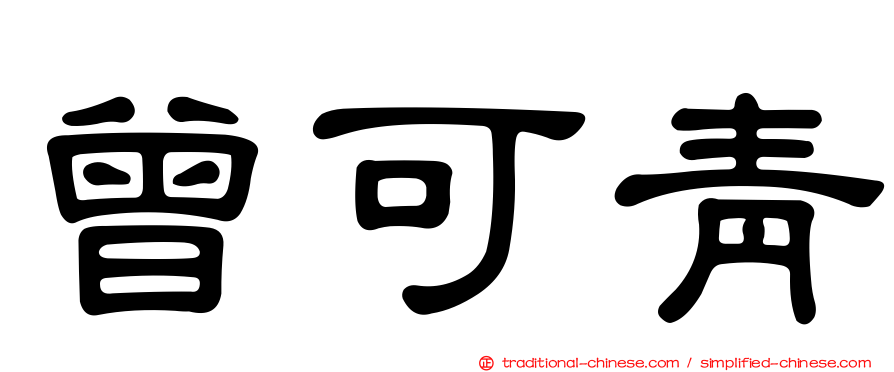 曾可青