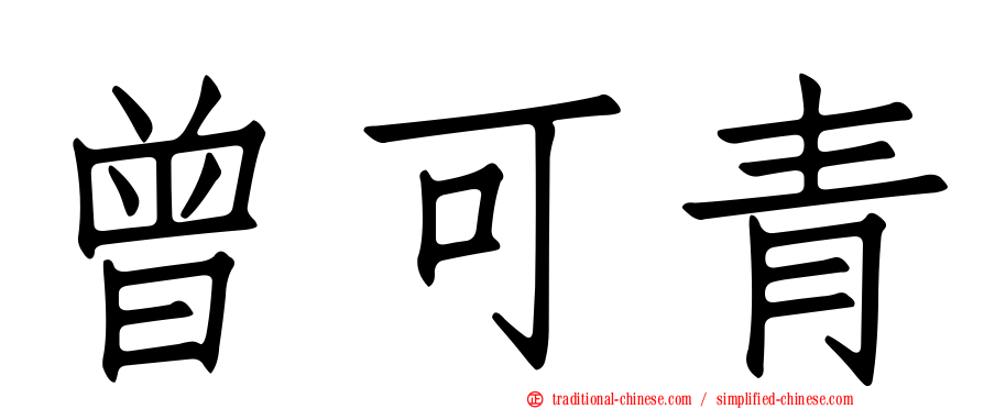 曾可青
