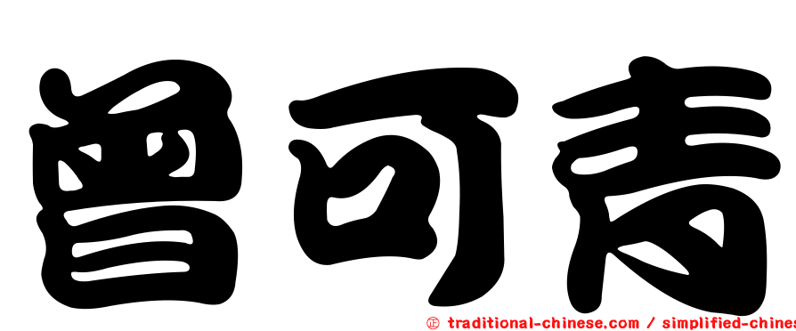 曾可青
