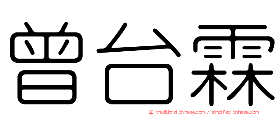 曾台霖