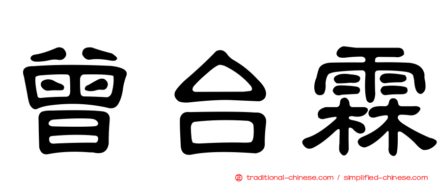 曾台霖