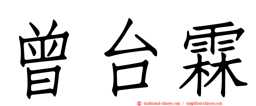 曾台霖