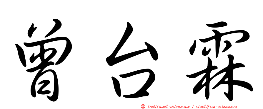 曾台霖