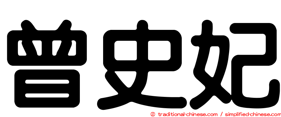 曾史妃