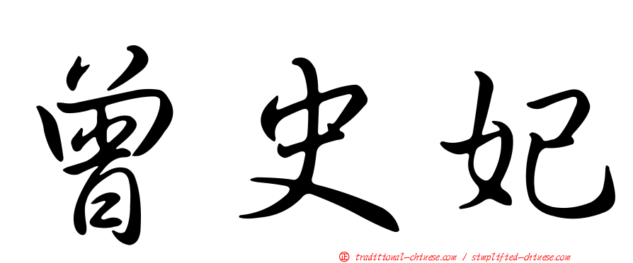 曾史妃