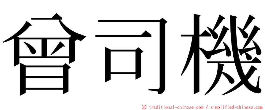 曾司機 ming font