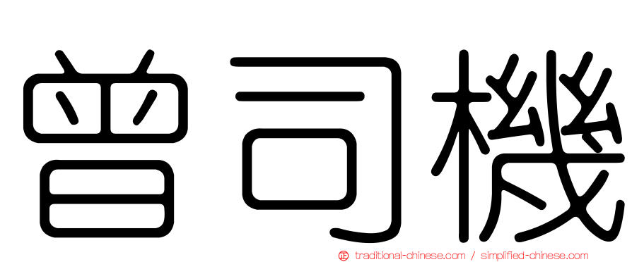 曾司機