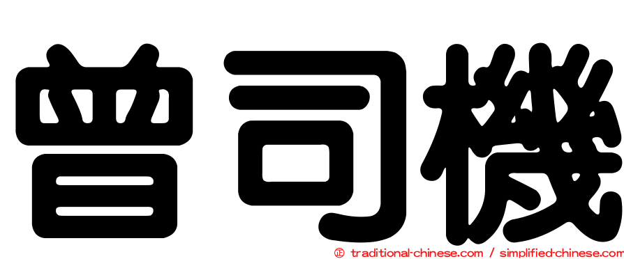曾司機