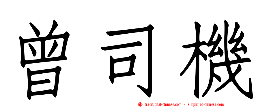 曾司機