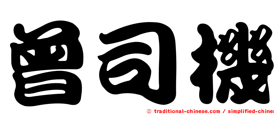 曾司機