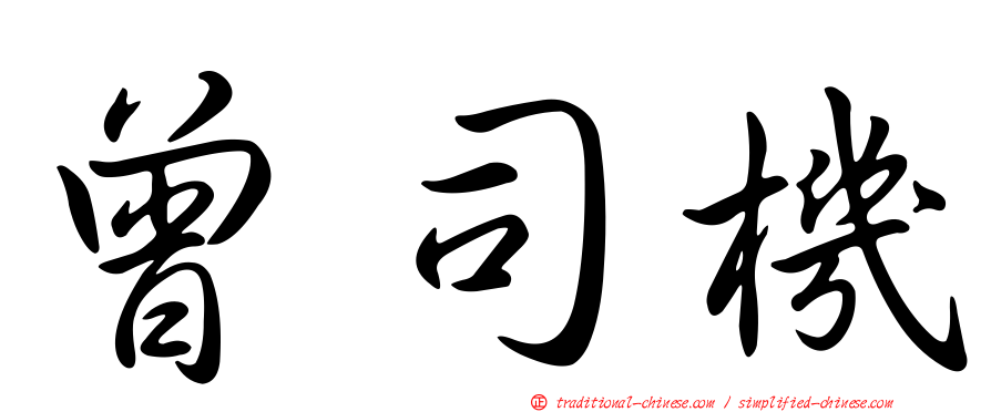 曾司機