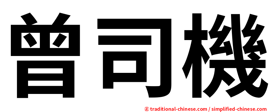 曾司機
