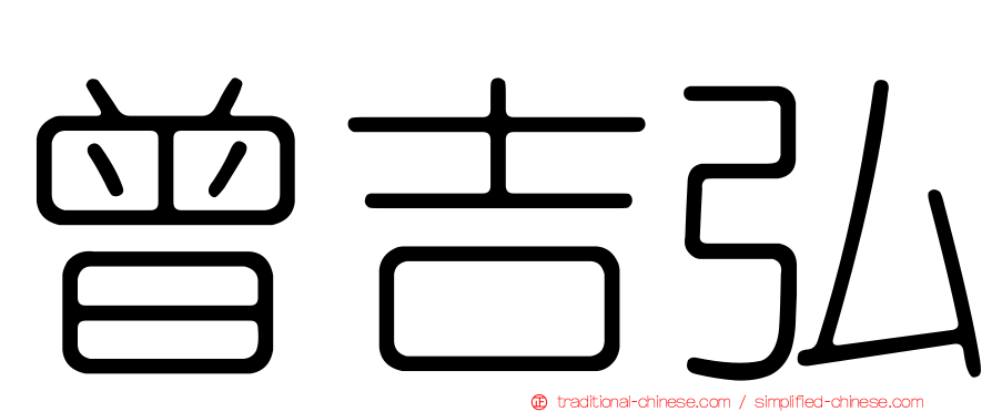 曾吉弘