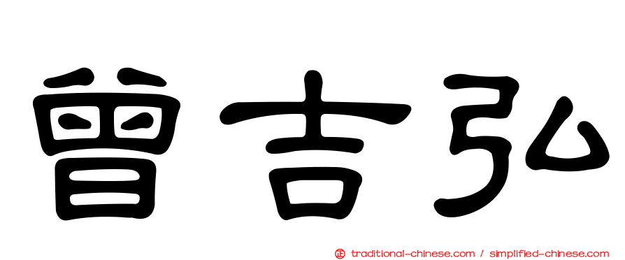 曾吉弘