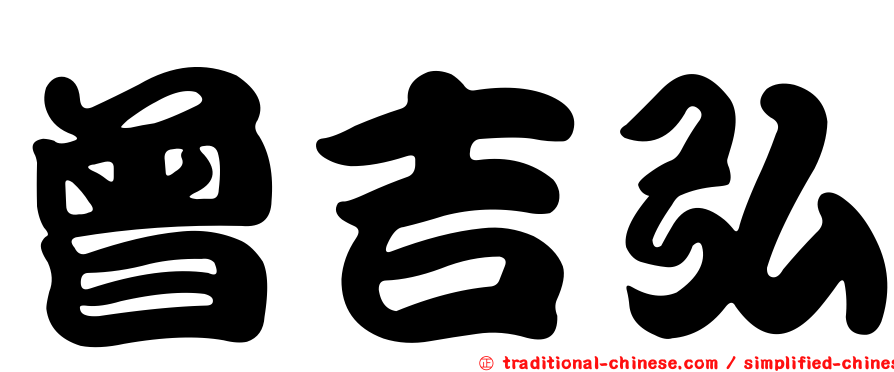 曾吉弘