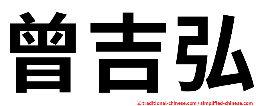 曾吉弘