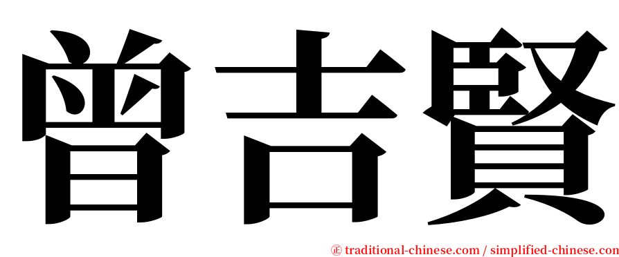 曾吉賢 serif font