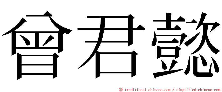 曾君懿 ming font
