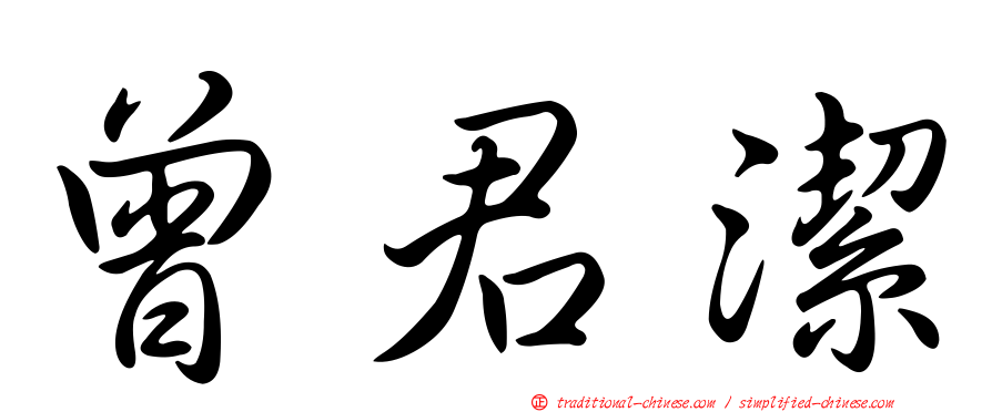 曾君潔