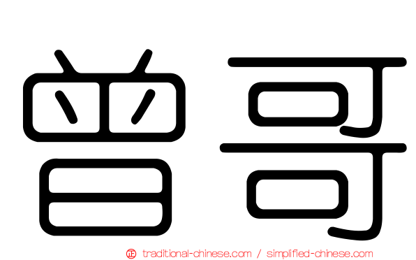 曾哥