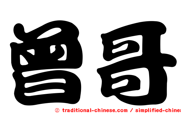 曾哥