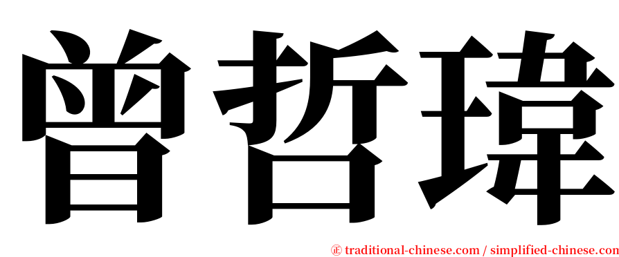 曾哲瑋 serif font