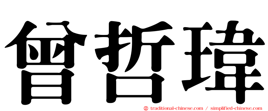 曾哲瑋