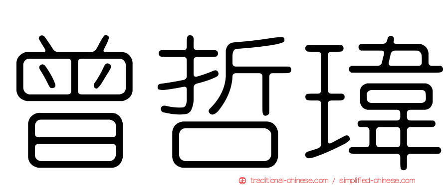 曾哲瑋